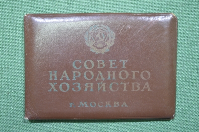Удостоверение "Совет народного хозяйства - Совнархоз", СССР, Московская парфюмерия, 1965 год.