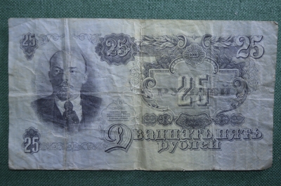 Банкнота 25 рублей. 1947 год. СССР.