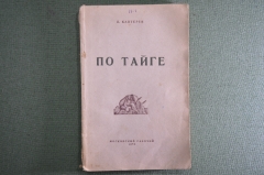 Путевые очерки "По тайге", Каптерев П. Серия «Природа и человек», «Московский рабочий», 1948 г.  