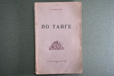 Путевые очерки "По тайге", Каптерев П. Серия «Природа и человек», «Московский рабочий», 1948 г.  