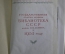 Книга "Государственная ордена Ленина библиотека СССР им. Ленина в 1955 году" Тираж 3000 экз. 1956 г.