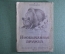 Книга, книжка "Необычная дружба", С.Канцлер. Издание Московского зоопарка, 1947 год.