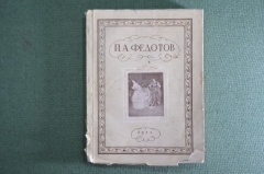 "Павел Андреевич Федотов". Э.Н.Ацаркина, Издательство Третьяковской галереи, 1952 год.