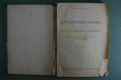 Книга "Дрессировка Фрама. Письма к дядюшке Клодомиру." Роберт Домманже. 1930 год.