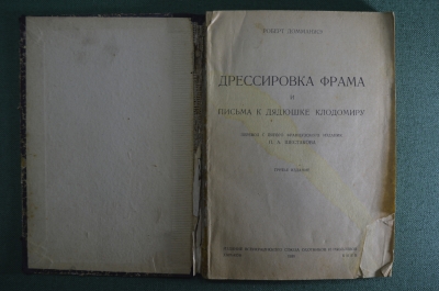 Роберт Домманже. Дрессировка Фрама. Письма к дядюшке Клодомиру. 1930 год.