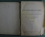 Роберт Домманже. Дрессировка Фрама. Письма к дядюшке Клодомиру. 1930 год.