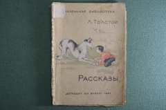 Лев Толстой "Рассказы". Детиздат ЦК ВЛКСМ.  Москва, Ленинград, 1937 год.  