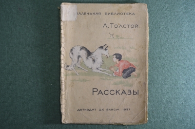 Лев Толстой "Рассказы". Детиздат ЦК ВЛКСМ.  Москва, Ленинград, 1937 год.  