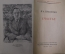 Павленко П.А. "Счастье". Москва, 1950 год.