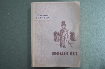 Теодор Драйзер "Финансист". Латышское государственное издательство. Рига, 1950 год.