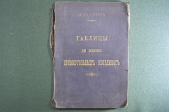 Таблицы для вычисления прямоугольных координат. Доктор Гаусс. Издание 4-е, И.Л.Волкова, 1908 год.