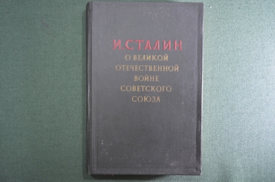 Сталин "О Великой отечественной войне Советского Союза". Военное издательство, 1949 год.