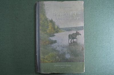 Книга "Натуралист-фотограф". Туров С.С. Издательство "Советская наука". 1952 год.