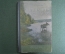 Книга "Натуралист-фотограф". Туров С.С. Издательство "Советская наука". 1952 год.