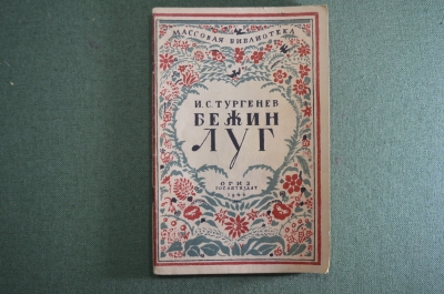 Книга "Бежин луг". Тургенев И.С. Издательская обложка. Ленинград, Гослитиздат, 1946 год.