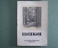 Книга "Шишкин". Автор Алексей Савинов. Массовая библиотека "Искусство". 1948 год.