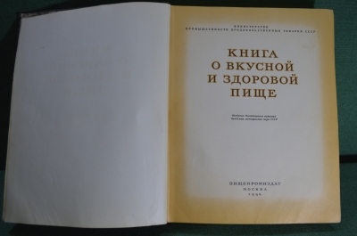 Книга о вкусной и здоровой пище.Издательство Пищепромиздат. Твердый переплет, 1954 год.