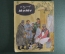 Тургенев И.С. "Муму". Детгиз, 1959 год.