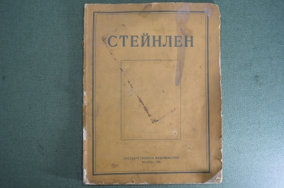 Стейнлен. Художник Парижского пролетариата. Сидоров А.А. Государственное издательство. 1919 год.