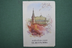 Поздравительная телеграмма к 1 мая (бланк, чистый). Кремль. 1957 год. Минсвязи СССР. Серия Г-4.