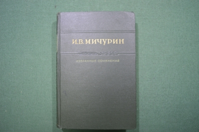 Книга В.П. Мичурин "Избранные сочинения", СССР, 1948 год