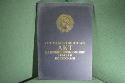 Документ "Государственный акт на вечное пользование землей колхозами", СССР, 1952 год