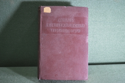 Словарь светотехнической терминологии на русском, английском, французском, немецком языках, 1939 г.