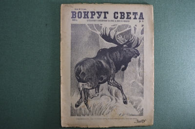 Научно-популярный журнал "Вокруг света". Выпуск № 11. 1929 г. Издательство "Земля и Фабрика" (ЗиФ).