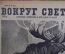 Научно-популярный журнал "Вокруг света". Выпуск № 11. 1929 г. Издательство "Земля и Фабрика" (ЗиФ).