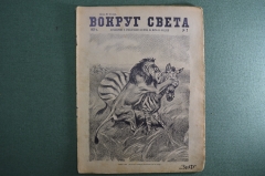 Научно-популярный журнал "Вокруг света". Выпуск № 7. 1929 г. Издательство "Земля и Фабрика" (ЗиФ).