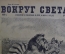 Научно-популярный журнал "Вокруг света". Выпуск № 7. 1929 г. Издательство "Земля и Фабрика" (ЗиФ).