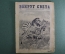 Научно-популярный журнал "Вокруг света". Выпуск № 7. 1929 г. Издательство "Земля и Фабрика" (ЗиФ).