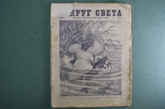 Научно-популярный журнал "Вокруг света". Выпуск № 2. 1929 г. Издательство "Земля и Фабрика" (ЗиФ).