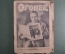 Журнал "Огонек" Выпуск № 16 Февраль. Журнально газетное объединение. Москва. 1926 год