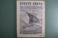 Научно-популярный журнал "Вокруг света". Выпуск № 12. 1929 г. Издательство "Земля и Фабрика" (ЗиФ).