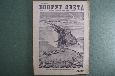 Научно-популярный журнал "Вокруг света". Выпуск № 12. 1929 г. Издательство "Земля и Фабрика" (ЗиФ).