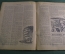 Научно-популярный журнал "Вокруг света". Выпуск № 12. 1929 г. Издательство "Земля и Фабрика" (ЗиФ).