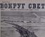 Научно-популярный журнал "Вокруг света". Выпуск № 12. 1929 г. Издательство "Земля и Фабрика" (ЗиФ).