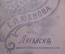 Фотография групповая, Г.Л. Юхнова. Луганск. Царская Россия.